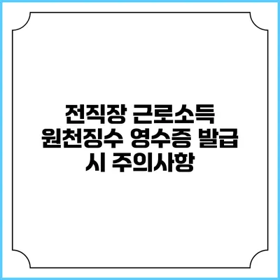 전직장 근로소득 원천징수 영수증 발급 시 주의사항