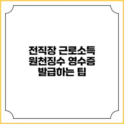 전직장 근로소득 원천징수 영수증 발급하는 팁