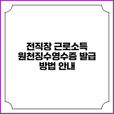 전직장 근로소득 원천징수영수증 발급 방법 안내