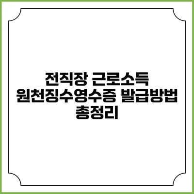 전직장 근로소득 원천징수영수증 발급방법 총정리