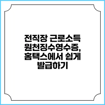 전직장 근로소득 원천징수영수증, 홈택스에서 쉽게 발급하기