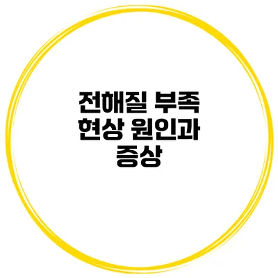 전해질 부족 현상 원인과 증상