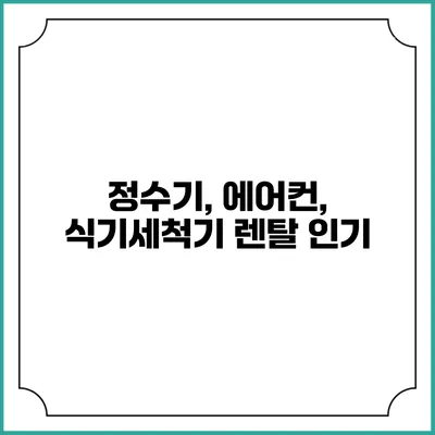 정수기, 에어컨, 식기세척기 렌탈 인기