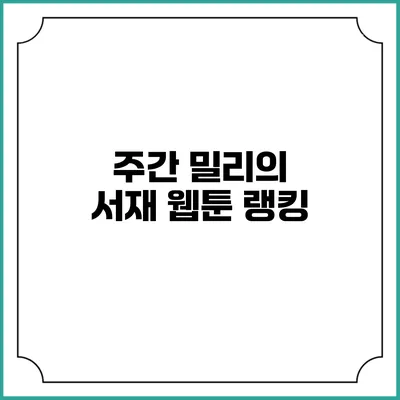 주간 밀리의 서재 웹툰 랭킹