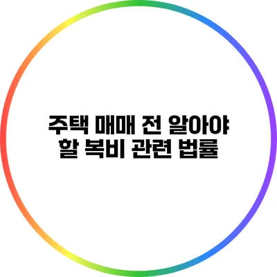 주택 매매 전 알아야 할 복비 관련 법률