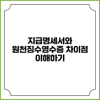 지급명세서와 원천징수영수증 차이점 이해하기