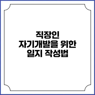 직장인 자기개발을 위한 일지 작성법