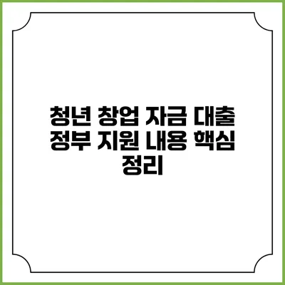 청년 창업 자금 대출 정부 지원 내용 핵심 정리