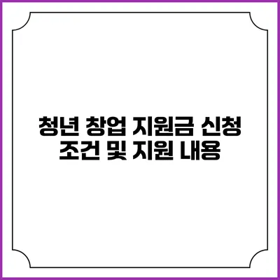 청년 창업 지원금 신청 조건 및 지원 내용