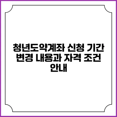 청년도약계좌 신청 기간 변경 내용과 자격 조건 안내