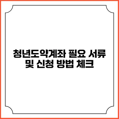 청년도약계좌 필요 서류 및 신청 방법 체크