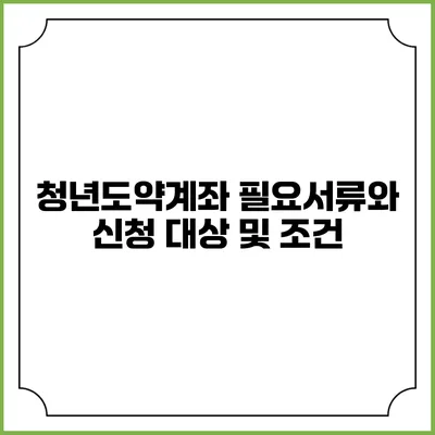 청년도약계좌 필요서류와 신청 대상 및 조건
