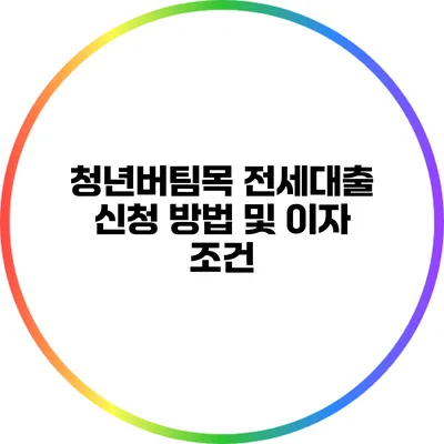 청년버팀목 전세대출 신청 방법 및 이자 조건