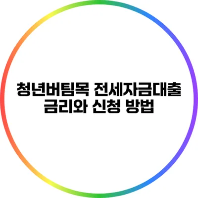 청년버팀목 전세자금대출 금리와 신청 방법