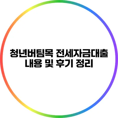 청년버팀목 전세자금대출 내용 및 후기 정리