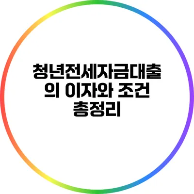 청년전세자금대출의 이자와 조건 총정리