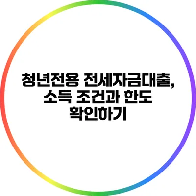 청년전용 전세자금대출, 소득 조건과 한도 확인하기