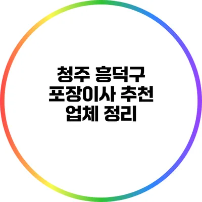 청주 흥덕구 포장이사 추천 업체 정리
