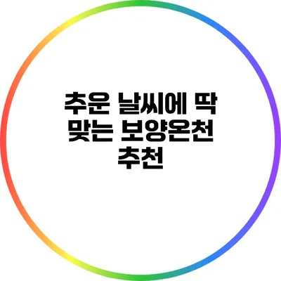 추운 날씨에 딱 맞는 보양온천 추천