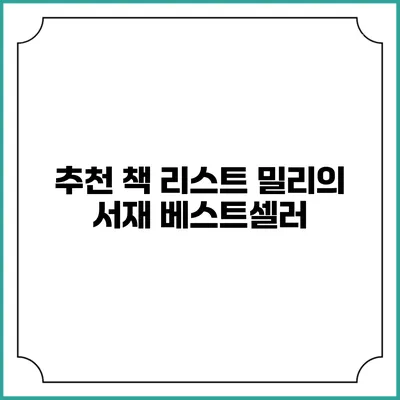 추천 책 리스트 밀리의 서재 베스트셀러