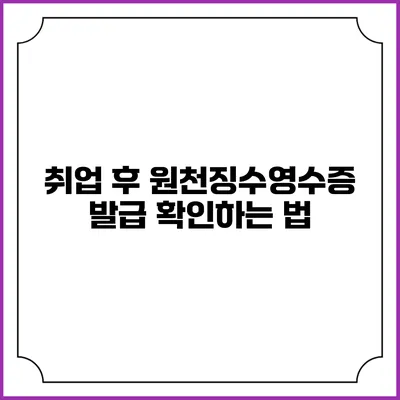 취업 후 원천징수영수증 발급 확인하는 법