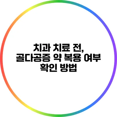치과 치료 전, 골다공증 약 복용 여부 확인 방법