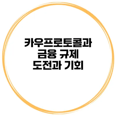 카우프로토콜과 금융 규제 도전과 기회