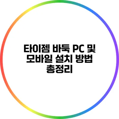 타이젬 바둑 PC 및 모바일 설치 방법 총정리