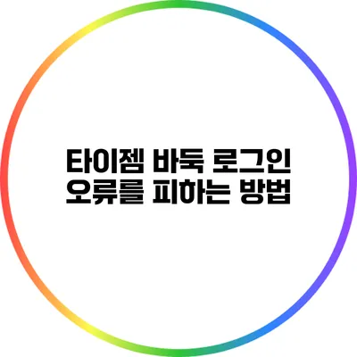 타이젬 바둑 로그인 오류를 피하는 방법