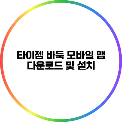 타이젬 바둑 모바일 앱 다운로드 및 설치