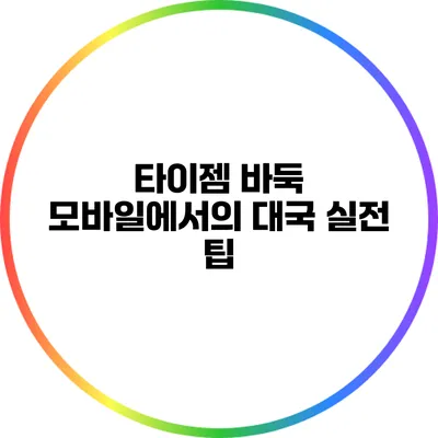타이젬 바둑: 모바일에서의 대국 실전 팁