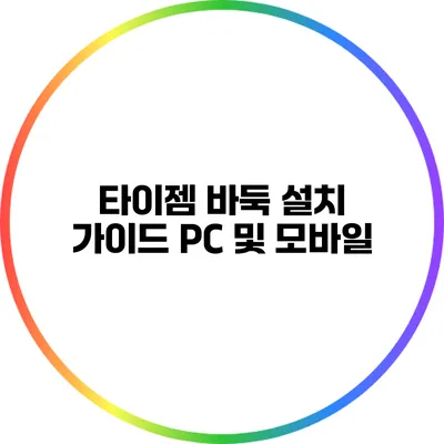 타이젬 바둑 설치 가이드: PC 및 모바일