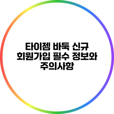 타이젬 바둑 신규 회원가입: 필수 정보와 주의사항