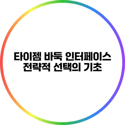 타이젬 바둑 인터페이스: 전략적 선택의 기초
