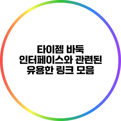 타이젬 바둑: 인터페이스와 관련된 유용한 링크 모음