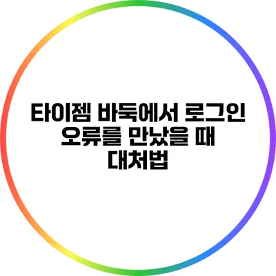 타이젬 바둑에서 로그인 오류를 만났을 때 대처법