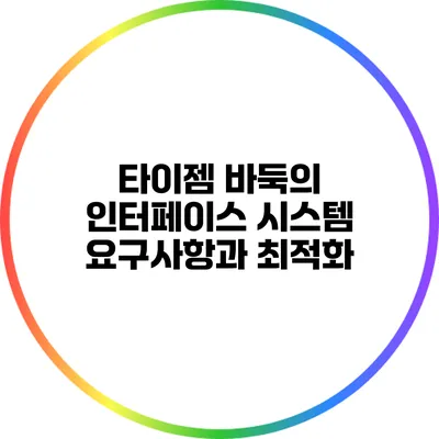 타이젬 바둑의 인터페이스: 시스템 요구사항과 최적화