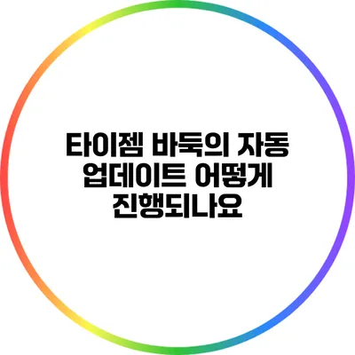 타이젬 바둑의 자동 업데이트: 어떻게 진행되나요?