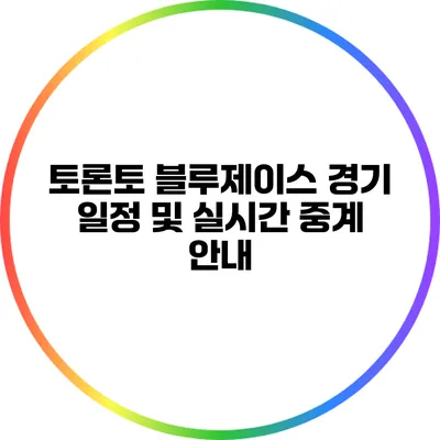 토론토 블루제이스 경기 일정 및 실시간 중계 안내