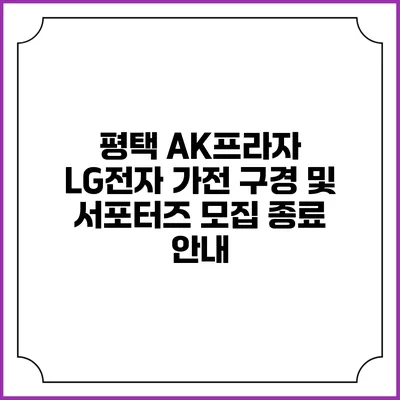 평택 AK프라자 LG전자 가전 구경 및 서포터즈 모집 종료 안내