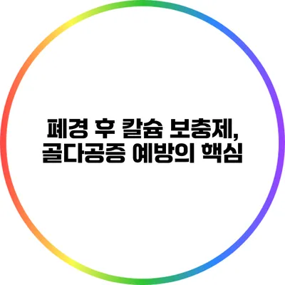 폐경 후 칼슘 보충제, 골다공증 예방의 핵심
