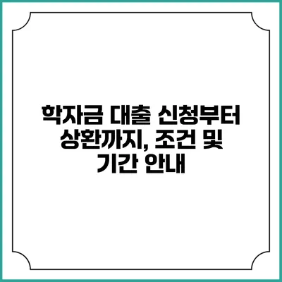 학자금 대출 신청부터 상환까지, 조건 및 기간 안내