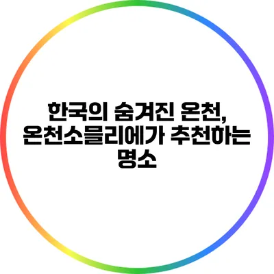 한국의 숨겨진 온천, 온천소믈리에가 추천하는 명소