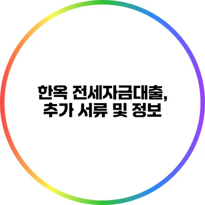 한옥 전세자금대출, 추가 서류 및 정보