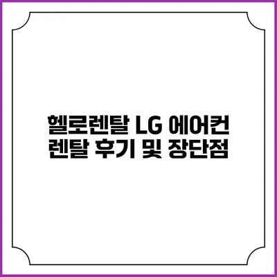 헬로렌탈 LG 에어컨 렌탈 후기 및 장단점