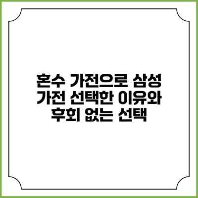 혼수 가전으로 삼성 가전 선택한 이유와 후회 없는 선택
