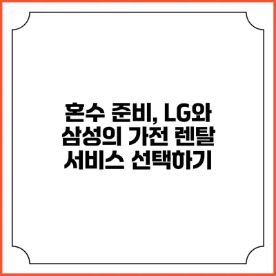 혼수 준비, LG와 삼성의 가전 렌탈 서비스 선택하기