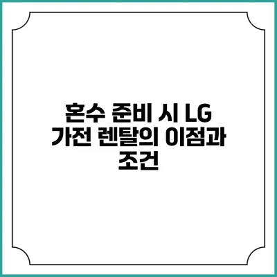 혼수 준비 시 LG 가전 렌탈의 이점과 조건
