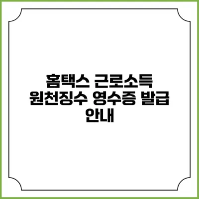 홈택스 근로소득 원천징수 영수증 발급 안내