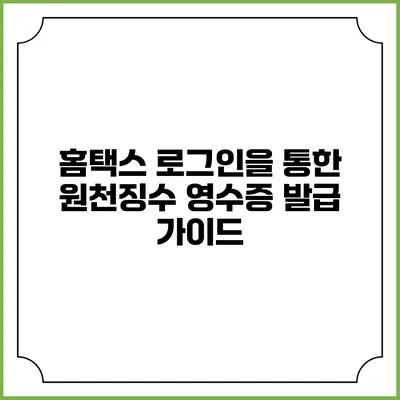 홈택스 로그인을 통한 원천징수 영수증 발급 가이드